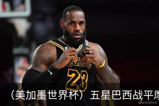（美加墨世界杯）五星巴西战平摩洛哥 圣保罗球迷仍充满信心